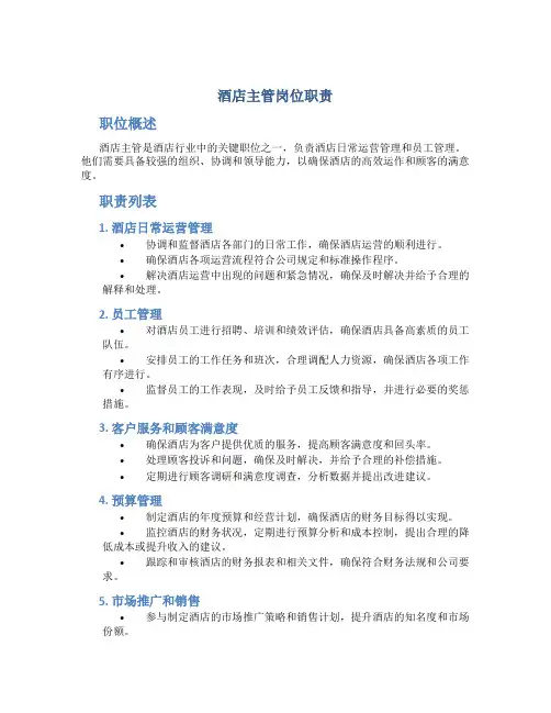 酒店主管岗位职责