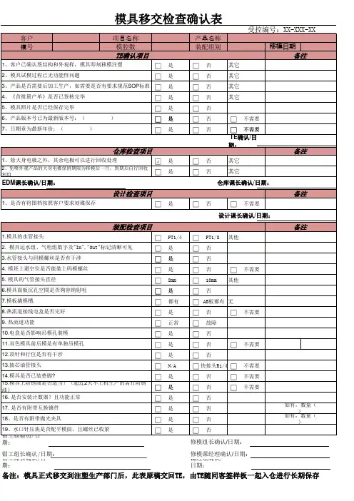 模具移交检查确认表[空白模板]