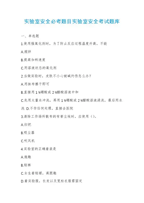 实验室安全必考题目实验室安全考试题库