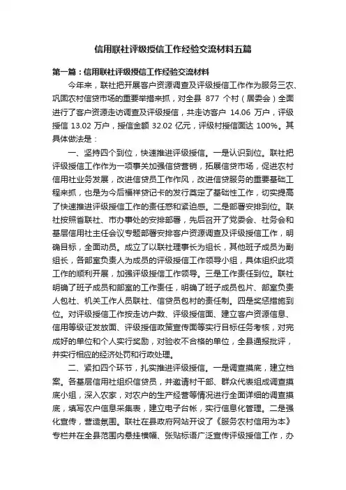 信用联社评级授信工作经验交流材料五篇