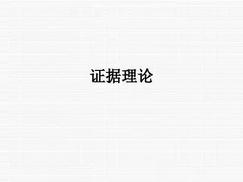 证据理论ppt课件