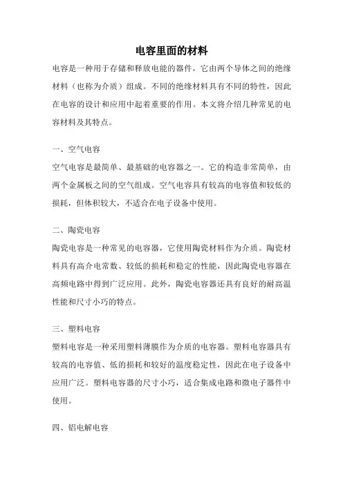 电容里面的材料