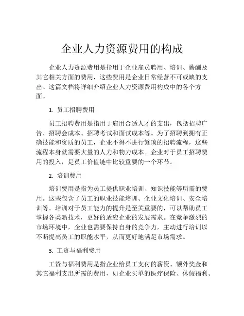 企业人力资源费用的构成