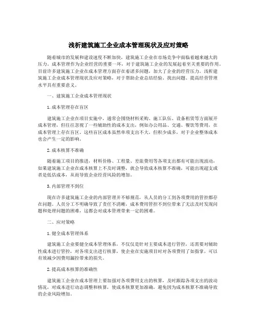 浅析建筑施工企业成本管理现状及应对策略