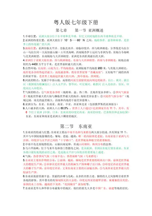 粤人版地理七年级下册重点知识归纳