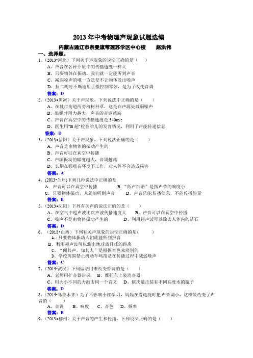 2013年中考物理声现象试题选编
