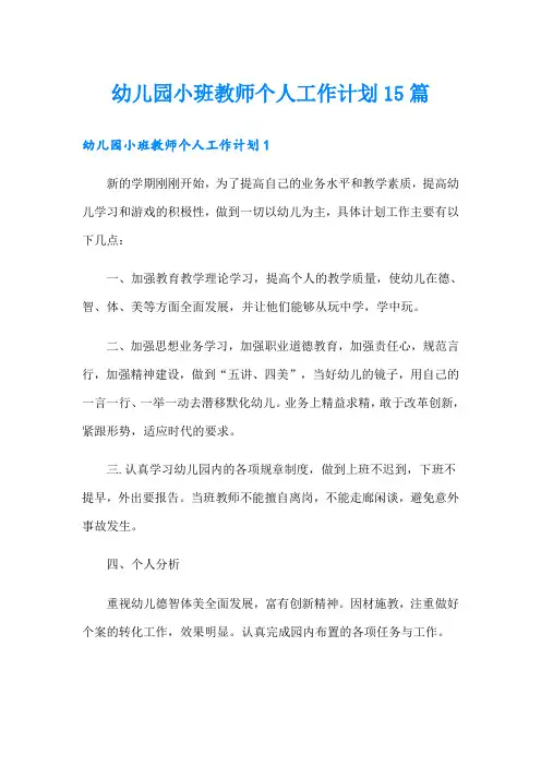 幼儿园小班教师个人工作计划15篇