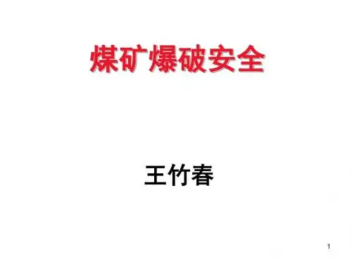 煤矿爆破安全