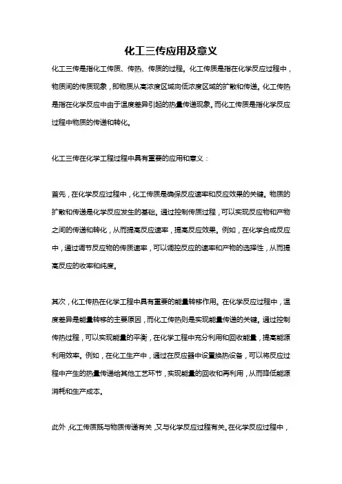 化工三传应用及意义
