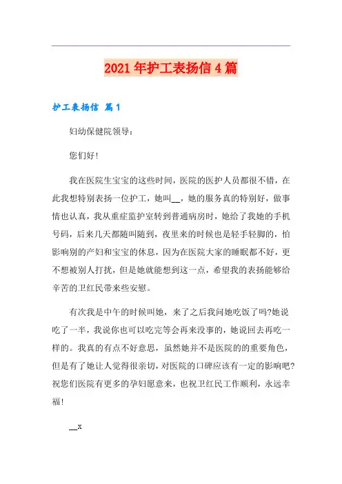 2021年护工表扬信4篇