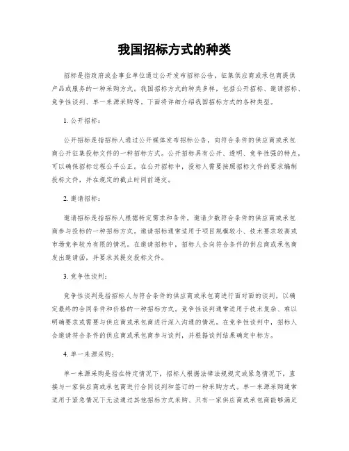 我国招标方式的种类