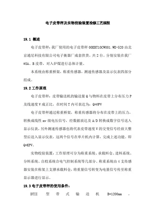 电子皮带秤及实物校验装置检修工艺规程