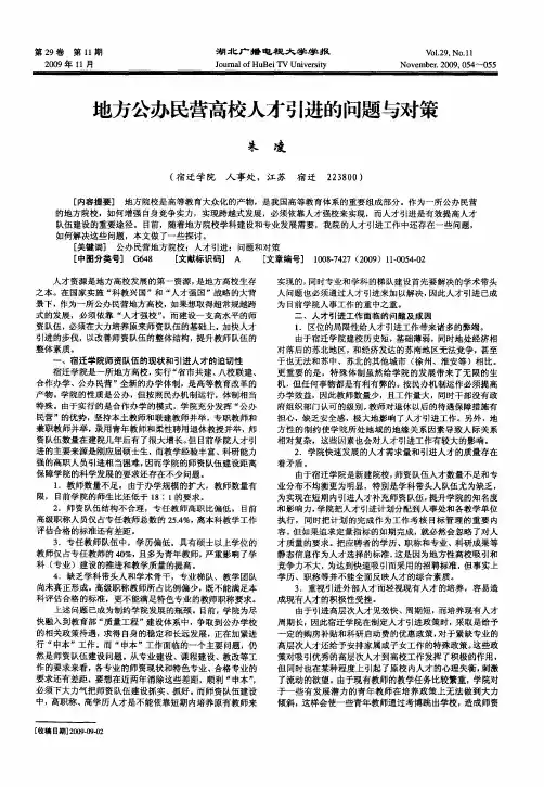 地方公办民营高校人才引进的问题与对策