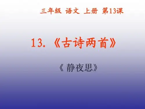 (语文S版)三年级语文上册课件_13_古诗两首