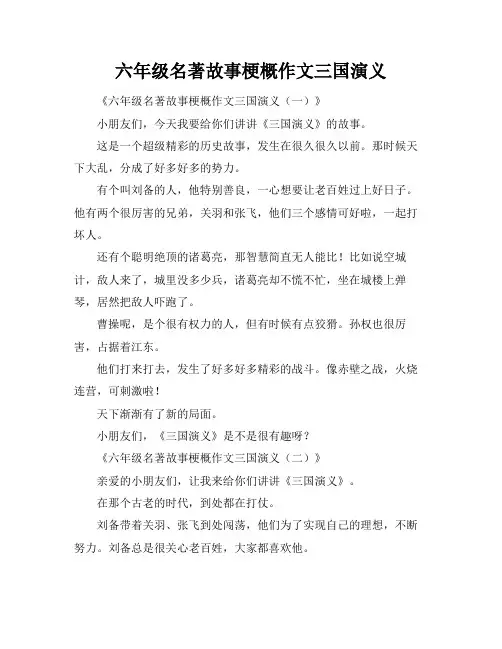 六年级名著故事梗概作文三国演义