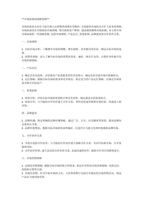 市场拓展的战略思路