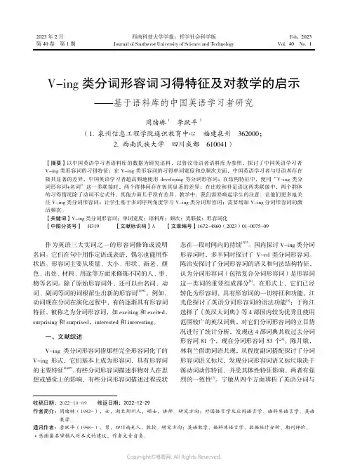 V-ing_类分词形容词习得特征及对教学的启示