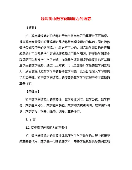 浅谈初中数学阅读能力的培养