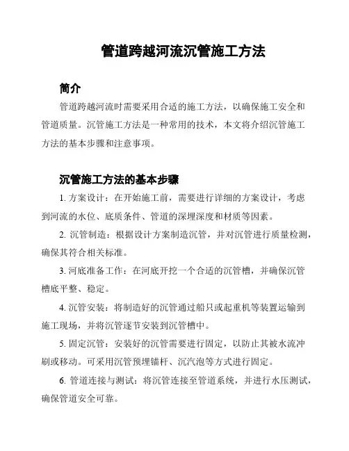 管道跨越河流沉管施工方法