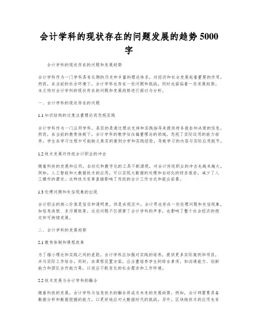 会计学科的现状存在的问题发展的趋势5000字