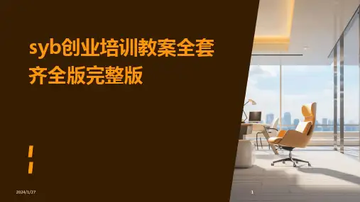 2024版syb创业培训教案全套齐全版完整版