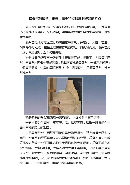 馒头窑的模型，由来，造型特点和烧制瓷器的特点
