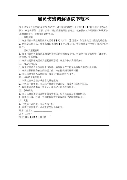雇员伤残调解协议书范本