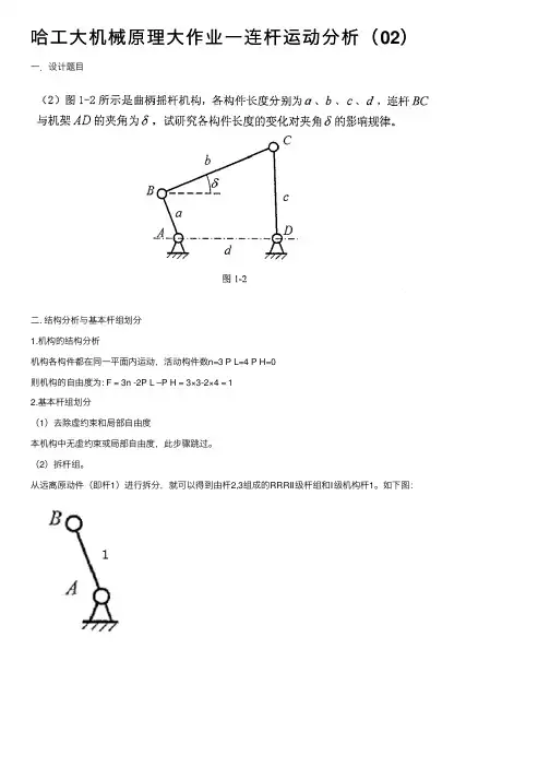 哈工大机械原理大作业一连杆运动分析（02）