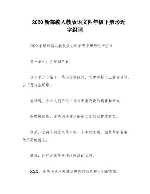 2020新部编人教版语文四年级下册形近字组词