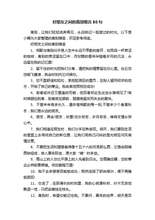 好朋友之间的离别赠言80句