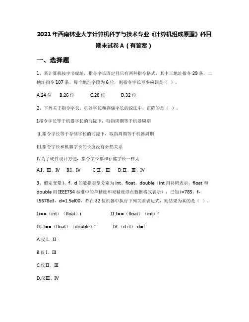 2021年西南林业大学计算机科学与技术专业《计算机组成原理》科目期末试卷A(有答案)