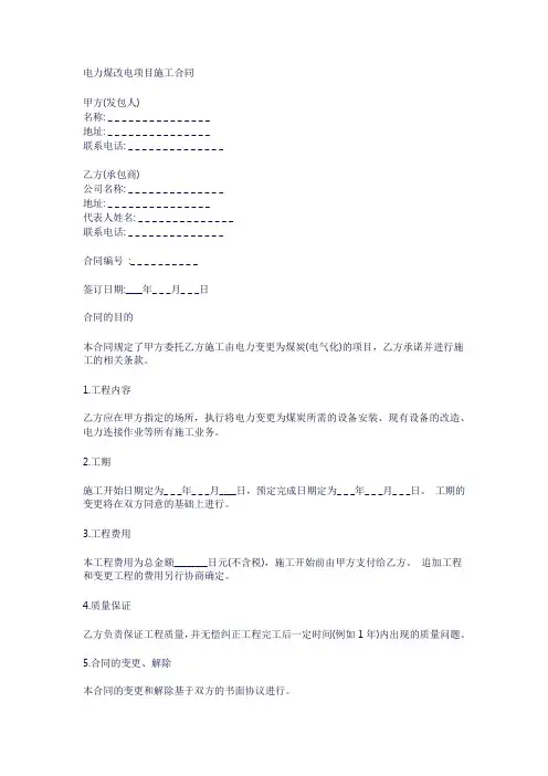 电力煤改电项目施工合同