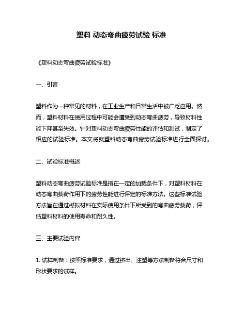 塑料 动态弯曲疲劳试验 标准