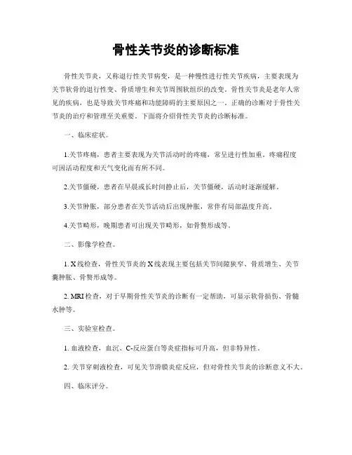 骨性关节炎的诊断标准