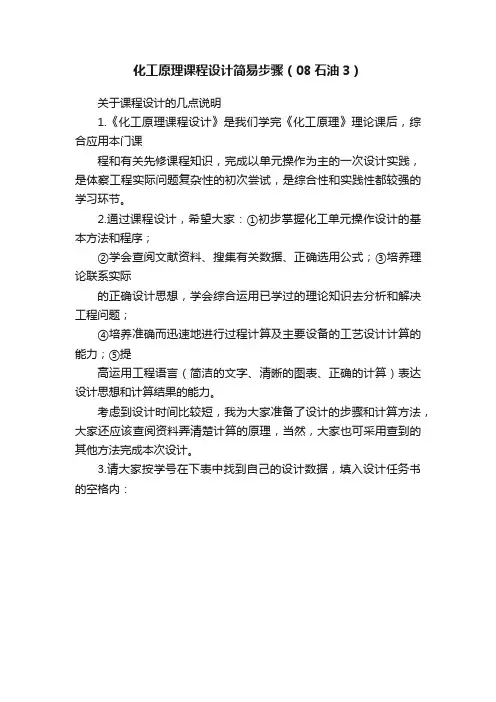 化工原理课程设计简易步骤（08石油3）