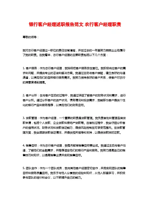 银行客户经理述职报告范文 农行客户经理职责