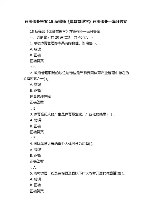 在线作业答案15秋福师《体育管理学》在线作业一满分答案