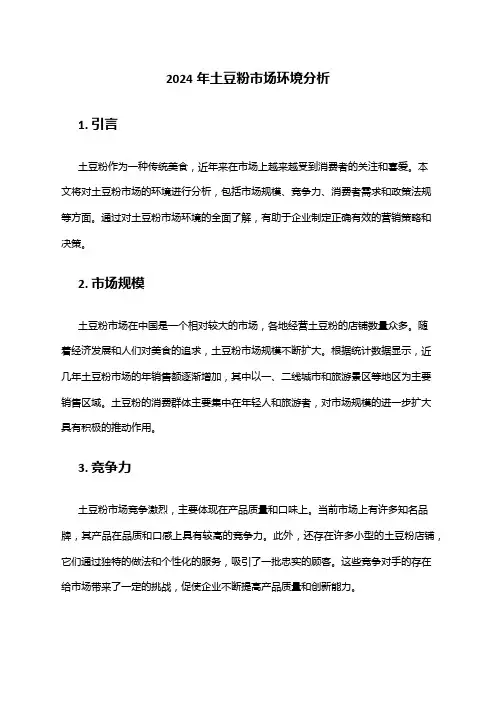 2024年土豆粉市场环境分析
