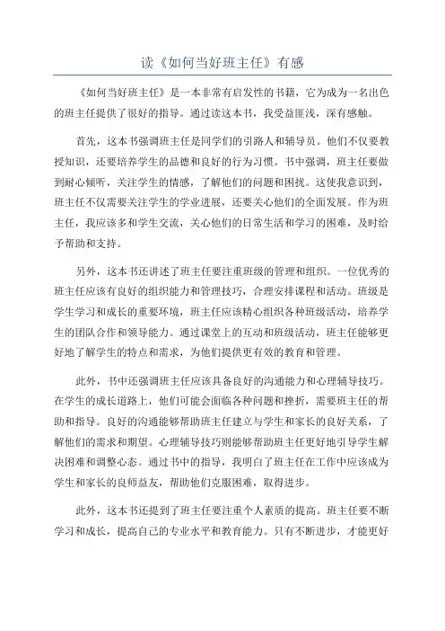 读《如何当好班主任》有感