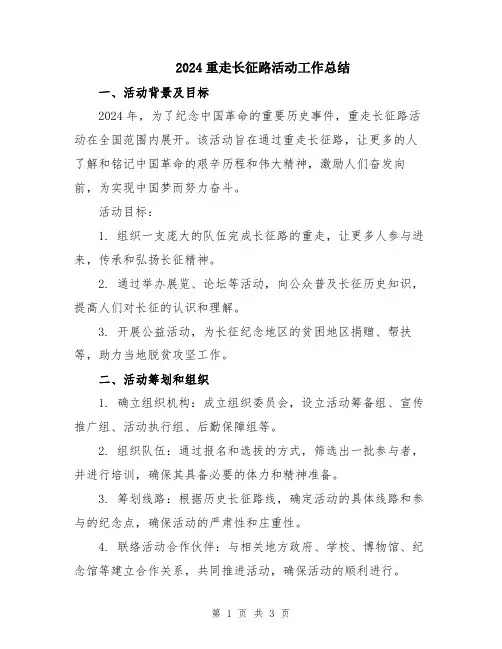2024重走长征路活动工作总结