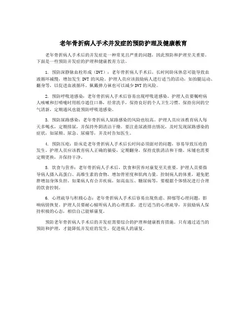 老年骨折病人手术并发症的预防护理及健康教育
