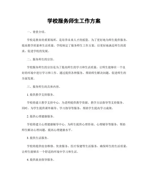 学校服务师生工作方案