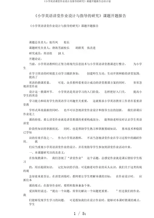 《小学英语课堂作业设计及指导的研究》课题开题报告总结计划