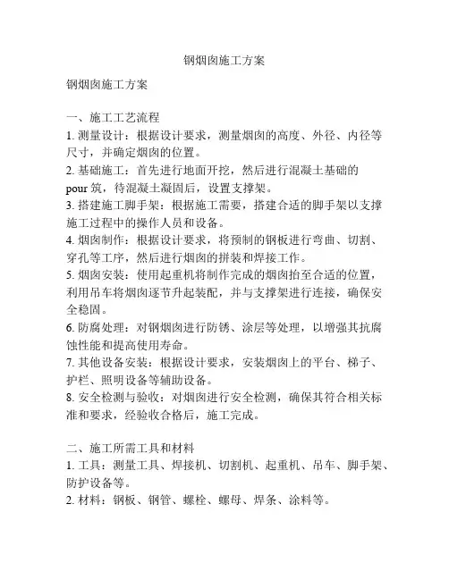 钢烟囱施工方案