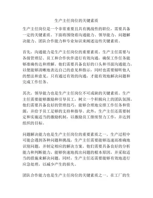 生产主任岗位的关键素质
