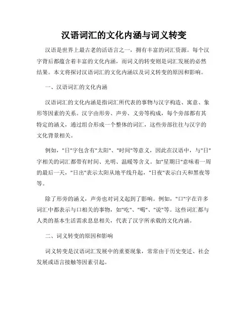 汉语词汇的文化内涵与词义转变