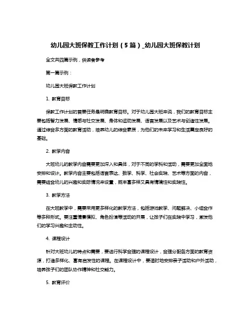 幼儿园大班保教工作计划(5篇)_幼儿园大班保教计划