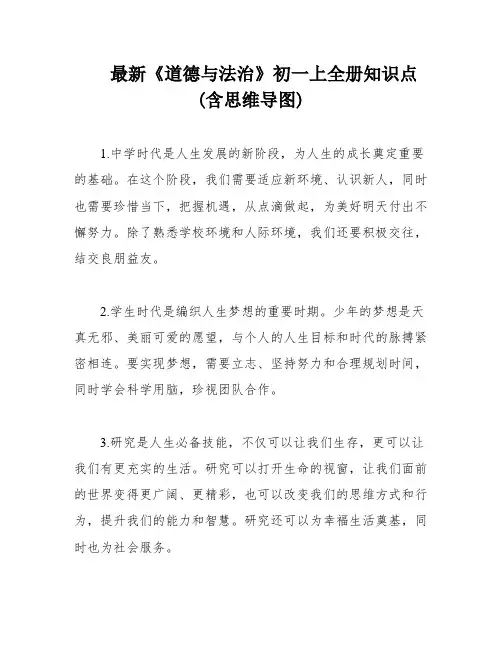 最新《道德与法治》初一上全册知识点(含思维导图)