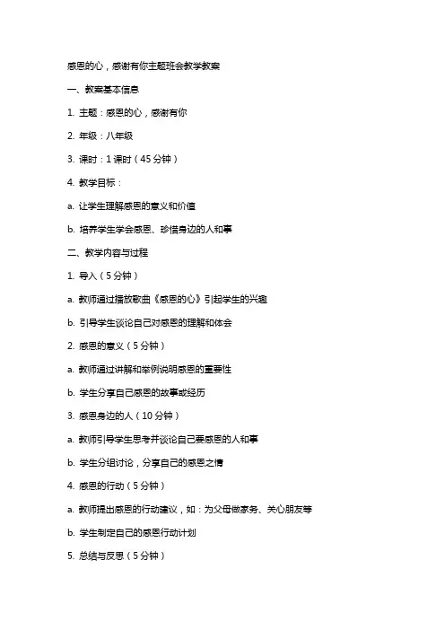 感恩的心,感谢有你主题班会教学教案