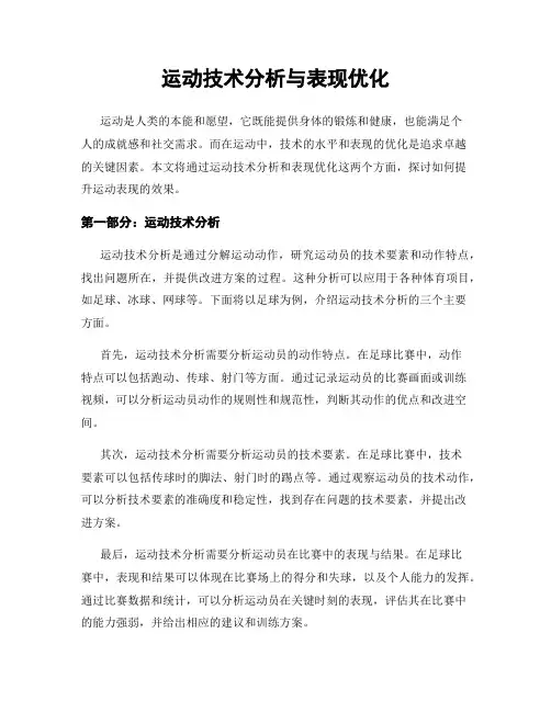 运动技术分析与表现优化